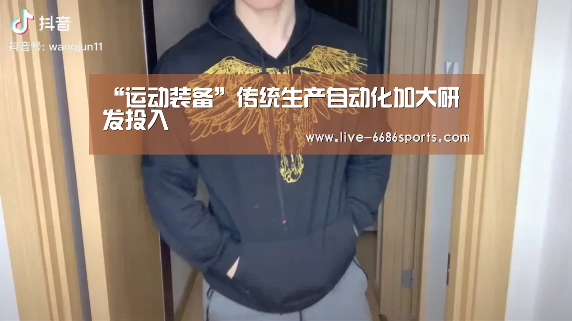 “运动装备”传统生产自动化加大研发投入(图1) 健身