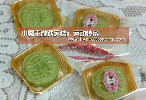 小霸王游戏死结:运动装备(图2) 足球