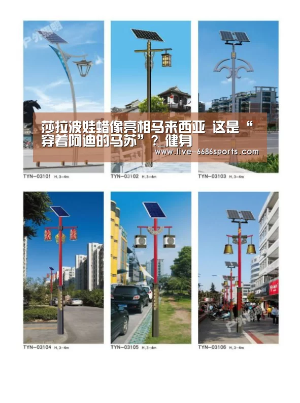 莎拉波娃蜡像亮相马来西亚 这是“穿着阿迪的马苏”?_健身(图2) 6686体育