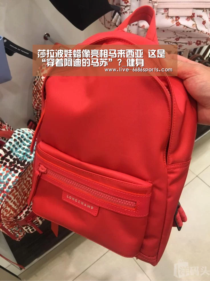 莎拉波娃蜡像亮相马来西亚 这是“穿着阿迪的马苏”?_健身(图3) 足球