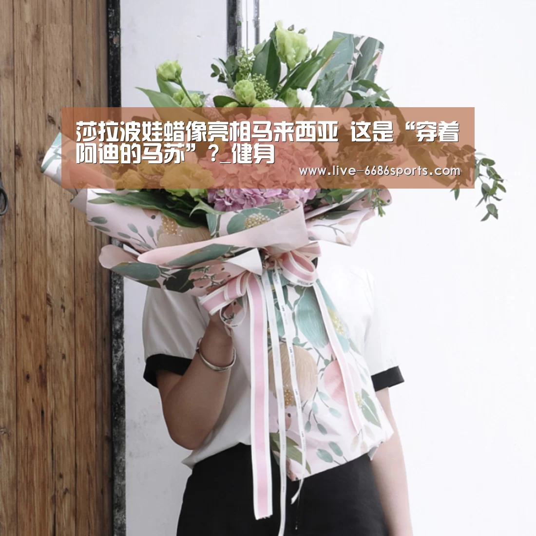 莎拉波娃蜡像亮相马来西亚 这是“穿着阿迪的马苏”?_健身(图4) 体育资讯